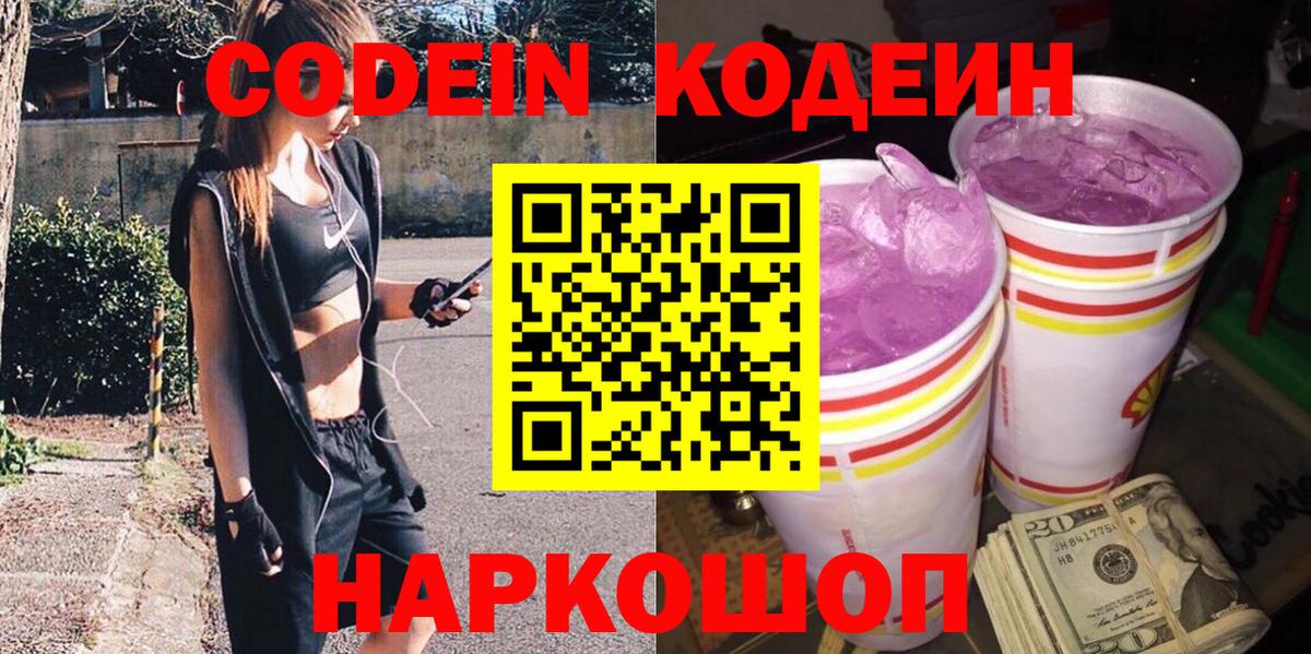 Кодеин напиток Lean (лин) Алексеевка