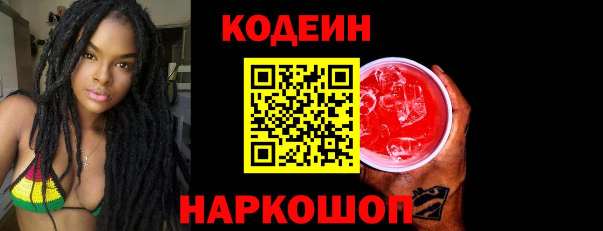 Кодеиновый сироп Lean Purple Drank  Вход с VPN  Алексеевка 